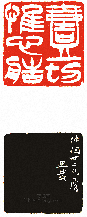 “一切唯心造”篆刻印章