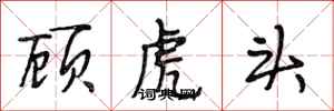 段相林顧虎頭行書怎么寫