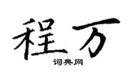 丁謙程萬楷書個性簽名怎么寫