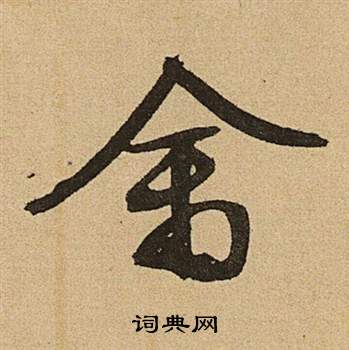 李令君登君山二首中文徵明的寫法