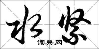 胡問遂水緊行書怎么寫