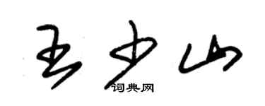 朱錫榮王少山草書個性簽名怎么寫
