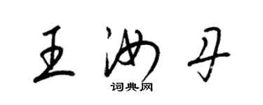 梁錦英王汝丹草書個性簽名怎么寫