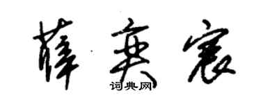 朱錫榮薛奕宸草書個性簽名怎么寫