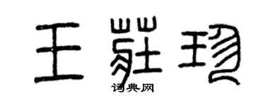 曾慶福王莊珍篆書個性簽名怎么寫