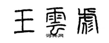 曾慶福王雲彪篆書個性簽名怎么寫