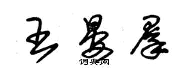 朱錫榮王晏群草書個性簽名怎么寫