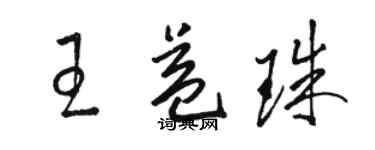 駱恆光王益珠草書個性簽名怎么寫
