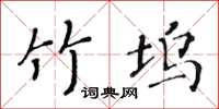 黃華生竹塢楷書怎么寫
