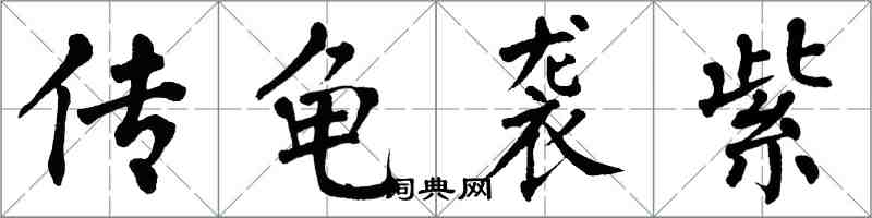 翁闓運傳龜襲紫楷書怎么寫