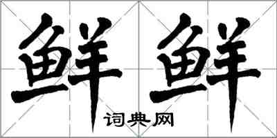 翁闓運鮮鮮楷書怎么寫