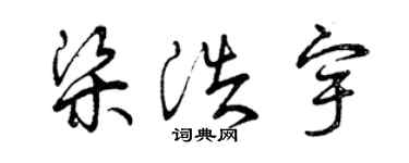 曾慶福梁浩宇草書個性簽名怎么寫