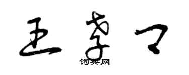 曾慶福王孝卿草書個性簽名怎么寫