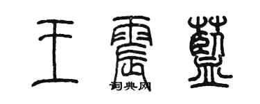 陳墨王震藍篆書個性簽名怎么寫