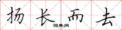 田英章揚長而去楷書怎么寫