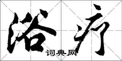 胡問遂浴療行書怎么寫