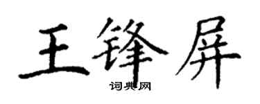 丁謙王鋒屏楷書個性簽名怎么寫