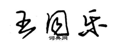 朱錫榮王同樂草書個性簽名怎么寫