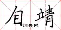 侯登峰自靖楷書怎么寫