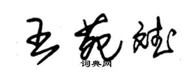 朱錫榮王苑斌草書個性簽名怎么寫