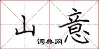 田英章山意楷書怎么寫