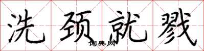 荊霄鵬洗頸就戮楷書怎么寫