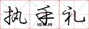 龐中華執手禮行書怎么寫