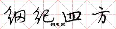 段相林綱紀四方行書怎么寫