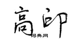 曾慶福高印行書個性簽名怎么寫