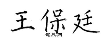 何伯昌王保廷楷書個性簽名怎么寫