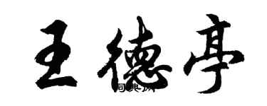 胡問遂王德亭行書個性簽名怎么寫