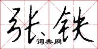 張鐵怎么寫好看