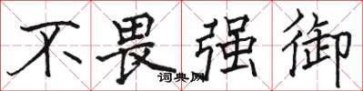 駱恆光不畏強御楷書怎么寫