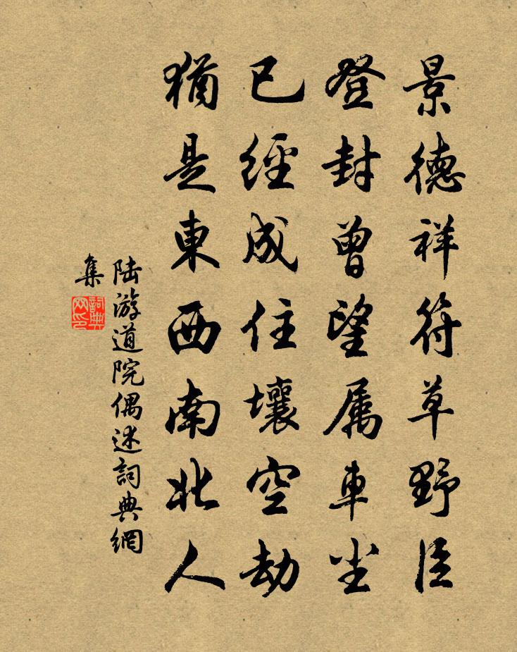 陸游道院偶述書法作品欣賞