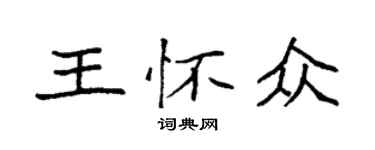 袁強王懷眾楷書個性簽名怎么寫