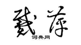 曾慶福戴萍草書個性簽名怎么寫