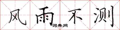 田英章風雨不測楷書怎么寫