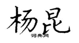 丁謙楊昆楷書個性簽名怎么寫