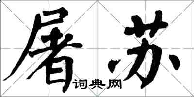 翁闓運屠蘇楷書怎么寫