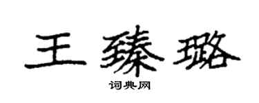 袁強王臻璐楷書個性簽名怎么寫