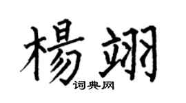 何伯昌楊翊楷書個性簽名怎么寫