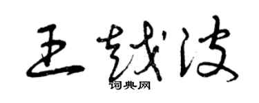 曾慶福王越波草書個性簽名怎么寫