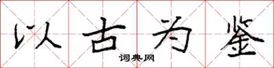 袁強以古為鑑楷書怎么寫