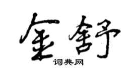 曾慶福金舒行書個性簽名怎么寫