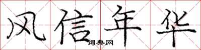 龐中華風信年華楷書怎么寫