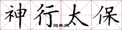 丁謙神行太保楷書怎么寫