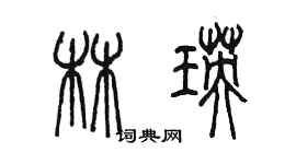 陳墨林瑛篆書個性簽名怎么寫