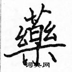 駱恆光寫的硬筆楷書藥