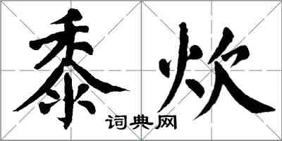 翁闓運黍炊楷書怎么寫