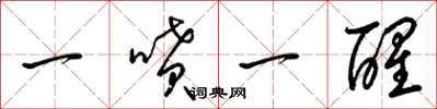 梁錦英一噴一醒草書怎么寫